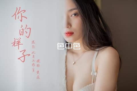 色中色